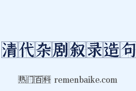 清代杂剧叙录造句是什么意思的图片